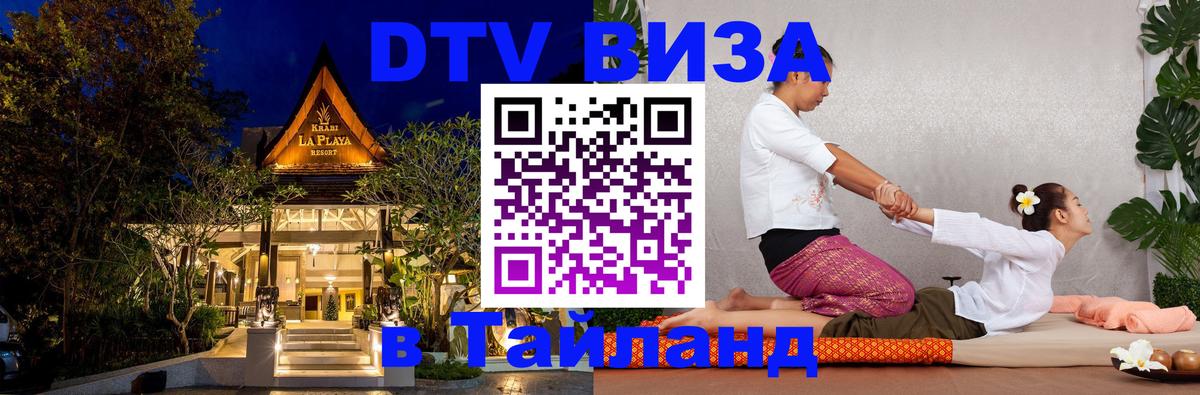 Купить DTV визу в Таиланд 