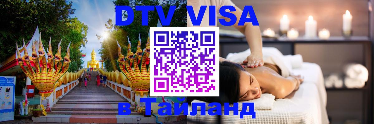 ДТВ VISA Тайланд для фрилансеров Комсомольск-на-Амуре 